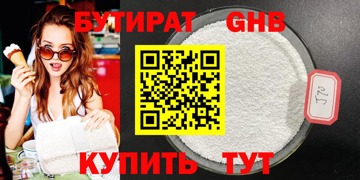 Бутират бутик Дедовск